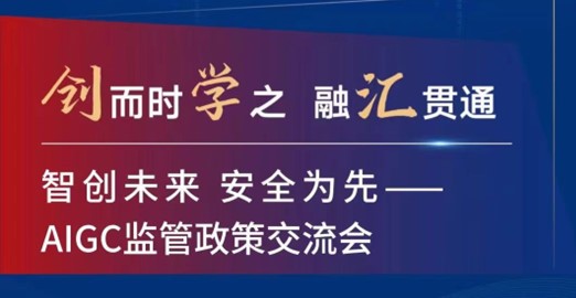 北京科创基金举办第十次“创学汇”——AIGC监管政策交流会