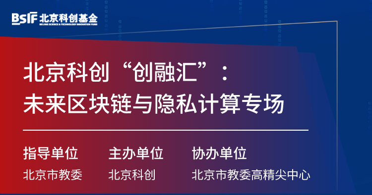 北京科创基金举办“创融汇”——未来区块链与隐私计算专场