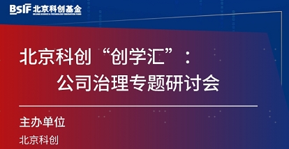 北京科创基金举办“创学汇”——公司治理专题研讨会