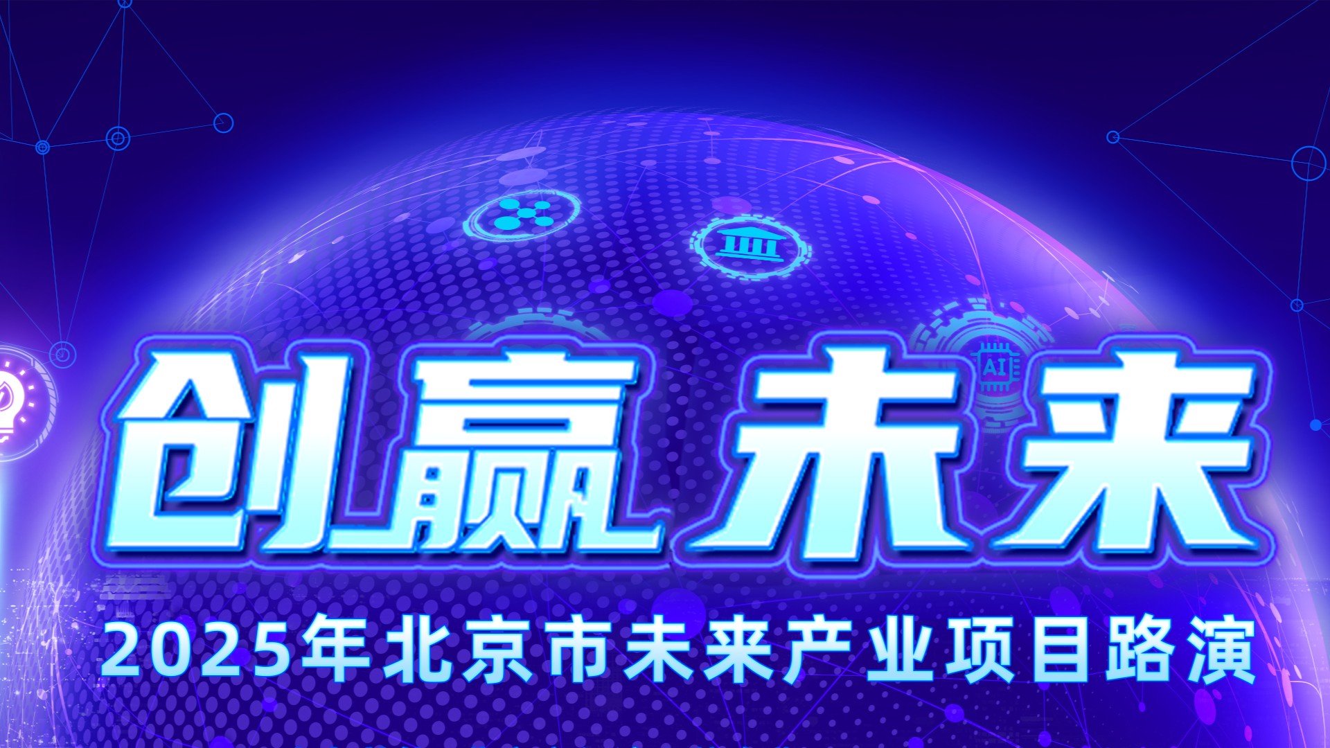 北京科创基金顺利承办“创赢未来” 未来空间专场路演活动
