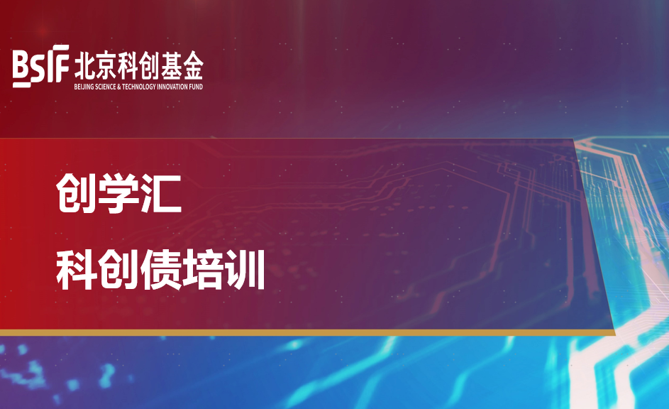 北京科创基金举办“创学汇”系列活动之科创债专题培训会
