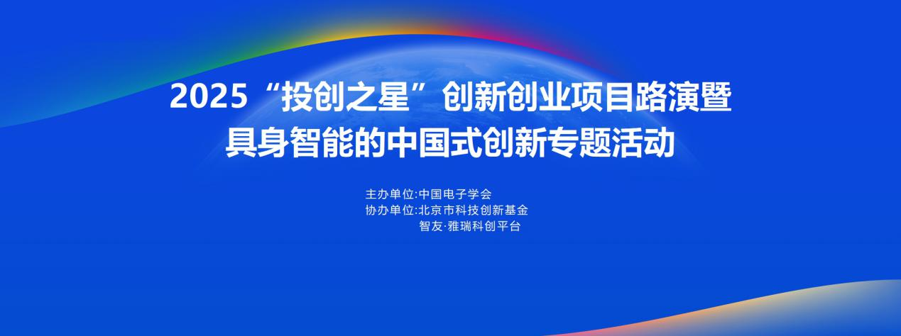 北京科创基金参与协办2025“投创之星”创新创业项目路演暨具身智能的中国式创新专题活动