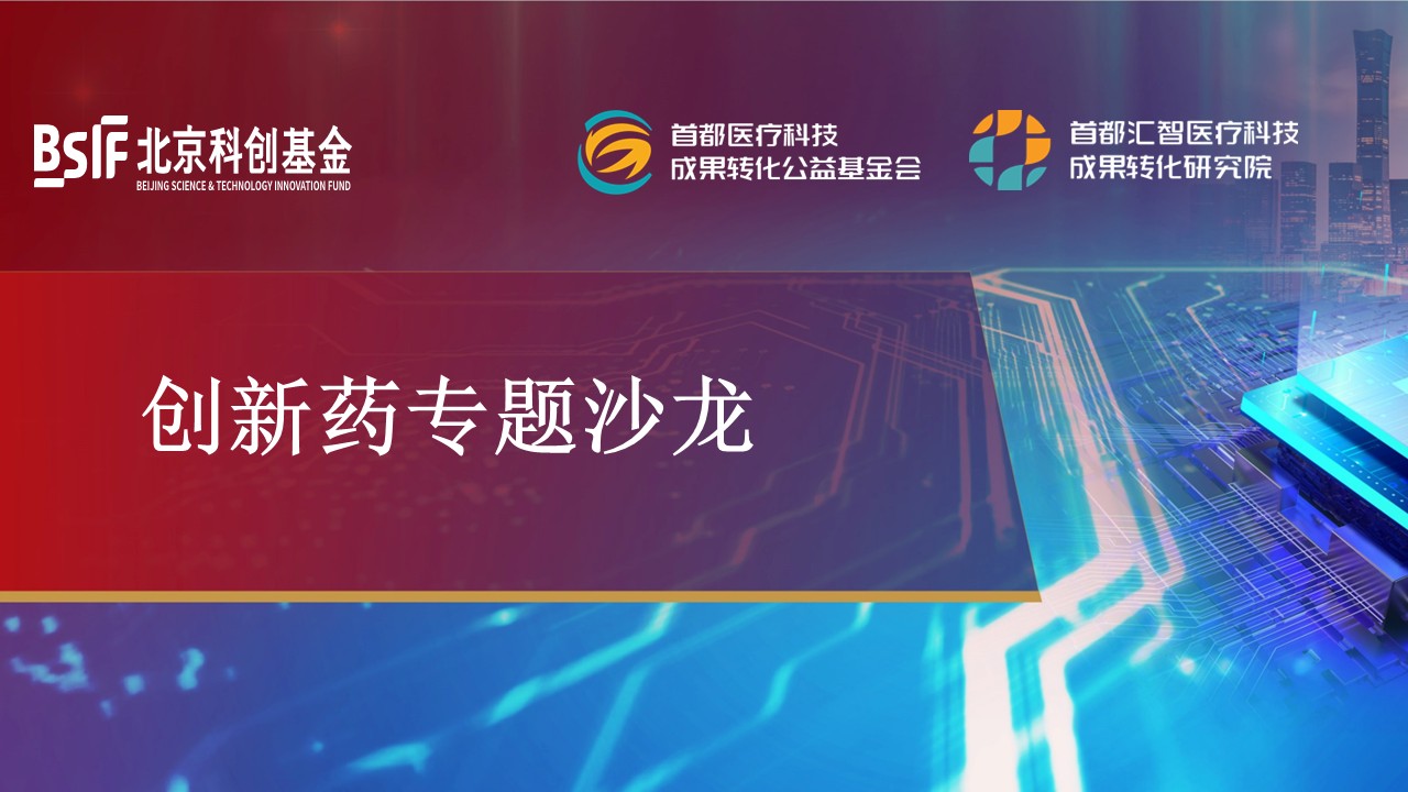 北京科创基金举办创新药专题沙龙