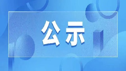 北京市科技创新基金拟参与子基金公示（第45期）