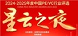 北京基金业协会2024-2025年度中国PE/VC行业评选“中国股权投资行业机构有限合伙人十强”